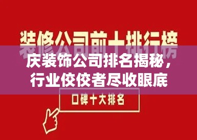 庆装饰公司排名揭秘，行业佼佼者尽收眼底