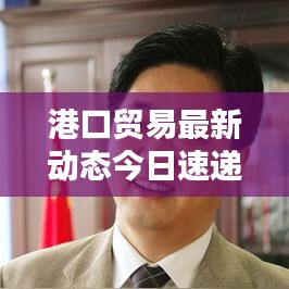 港口贸易最新动态今日速递
