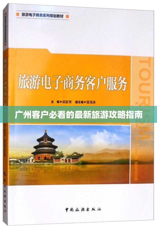 广州客户必看的最新旅游攻略指南
