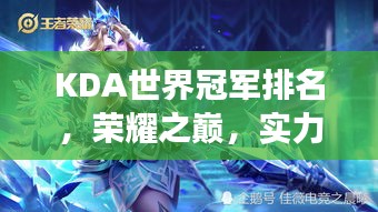 KDA世界冠军排名，荣耀之巅，实力见证的战场