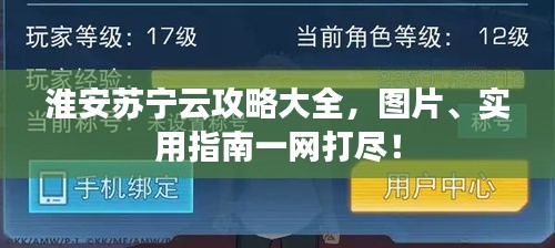 淮安苏宁云攻略大全，图片、实用指南一网打尽！