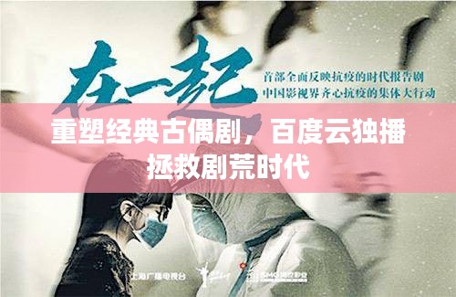 重塑经典古偶剧，百度云独播拯救剧荒时代