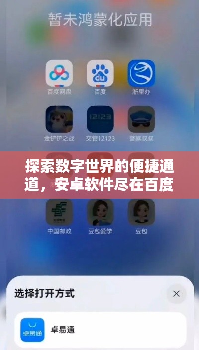 探索数字世界的便捷通道，安卓软件尽在百度掌握之中！