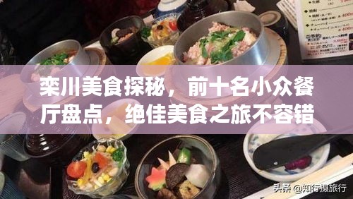 栾川美食探秘，前十名小众餐厅盘点，绝佳美食之旅不容错过