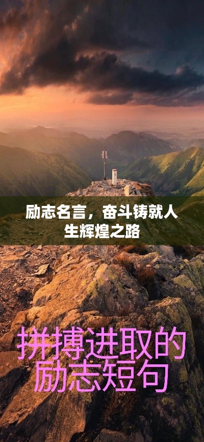励志名言，奋斗铸就人生辉煌之路