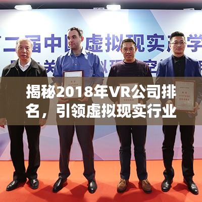 揭秘2018年VR公司排名，引领虚拟现实行业领导者榜单！