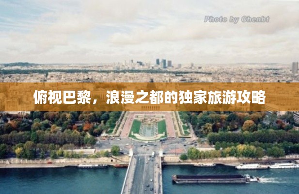 俯视巴黎，浪漫之都的独家旅游攻略