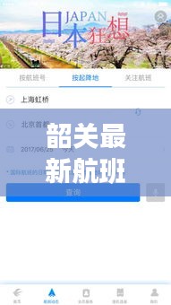 韶关最新航班动态解析，今日航班表及航空出行指南