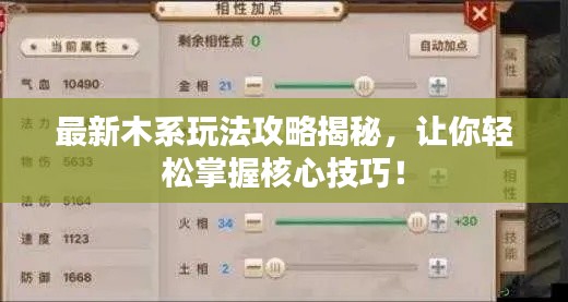 最新木系玩法攻略揭秘，让你轻松掌握核心技巧！