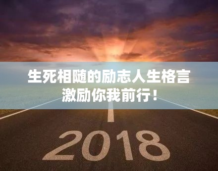生死相随的励志人生格言激励你我前行！