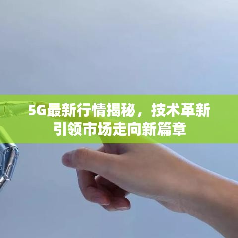 5G最新行情揭秘，技术革新引领市场走向新篇章