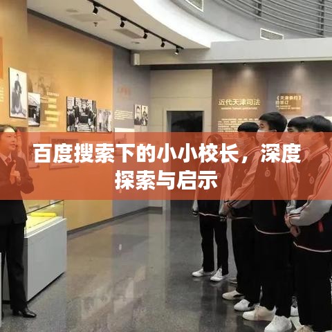 百度搜索下的小小校长，深度探索与启示