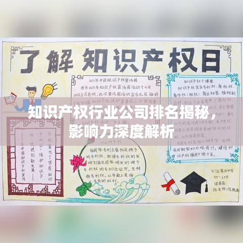 知识产权行业公司排名揭秘，影响力深度解析