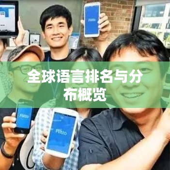 全球语言排名与分布概览