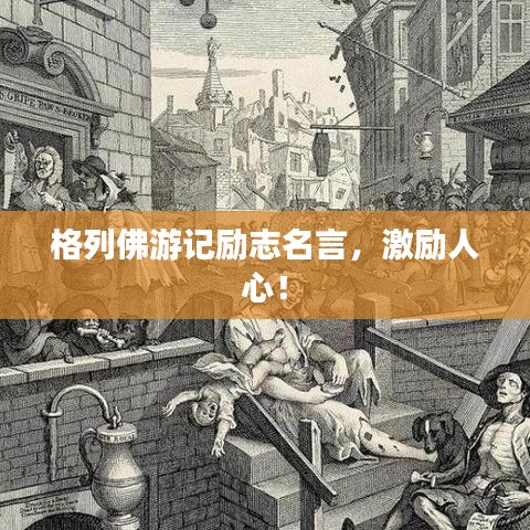 格列佛游记励志名言，激励人心！