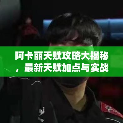 阿卡丽天赋攻略大揭秘，最新天赋加点与实战应用