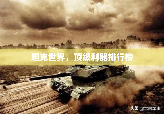 坦克世界，顶级利器排行榜
