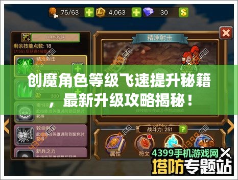 创魔角色等级飞速提升秘籍，最新升级攻略揭秘！