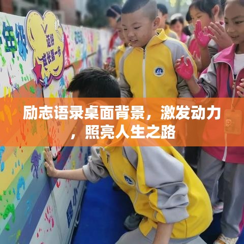 励志语录桌面背景，激发动力，照亮人生之路