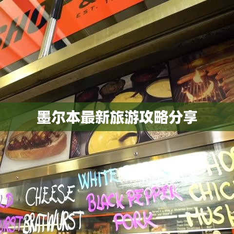 墨尔本最新旅游攻略分享