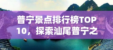 普宁景点排行榜TOP10，探索汕尾普宁之美