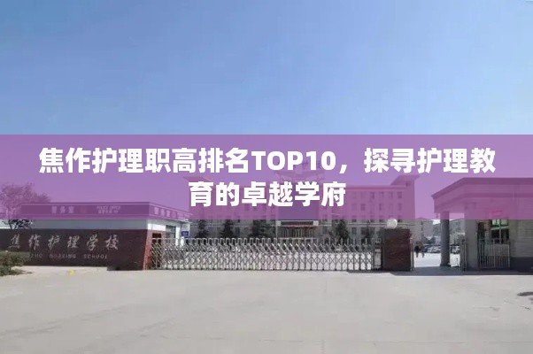 焦作护理职高排名TOP10，探寻护理教育的卓越学府