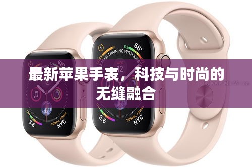 最新苹果手表，科技与时尚的无缝融合