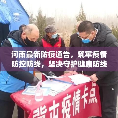 河南最新防疫通告，筑牢疫情防控防线，坚决守护健康防线！