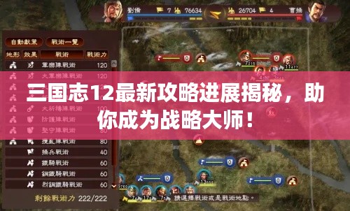 三国志12最新攻略进展揭秘，助你成为战略大师！