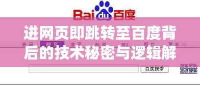 进网页即跳转至百度背后的技术秘密与逻辑解析