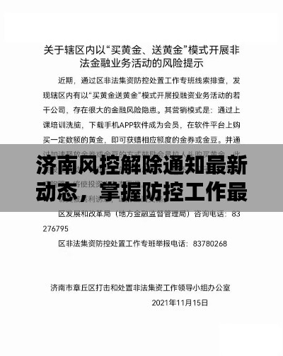 济南风控解除通知最新动态，掌握防控工作最新动态，及时做好防控准备