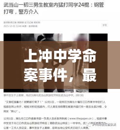 上冲中学命案事件，最新视频报道揭秘真相！