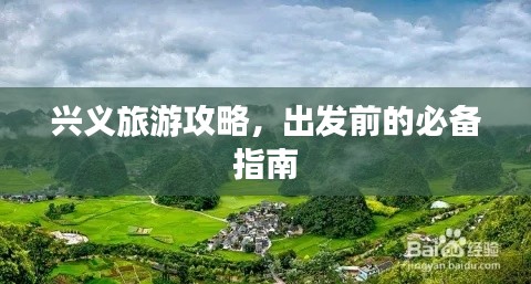 兴义旅游攻略，出发前的必备指南