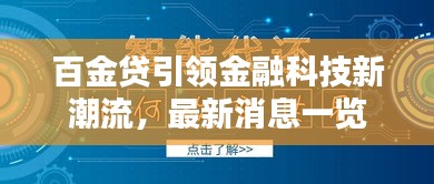 百金贷引领金融科技新潮流，最新消息一览