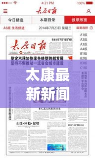 太康最新新闻头条，本地时事热点速递