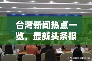 台湾新闻热点一览，最新头条报道汇总
