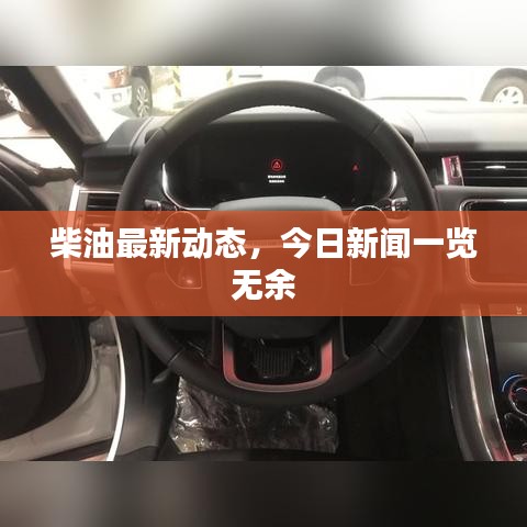柴油最新动态，今日新闻一览无余
