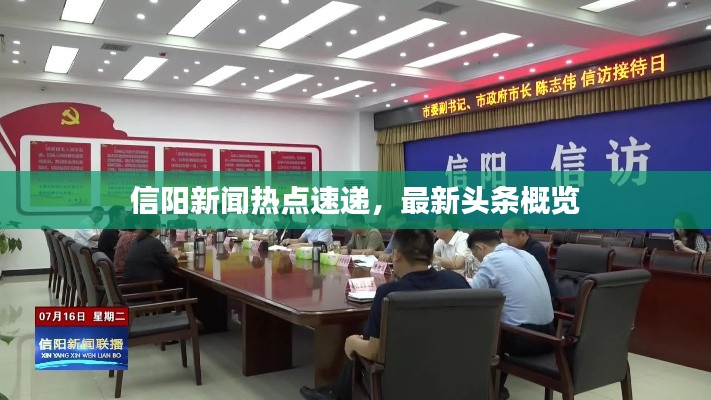 信阳新闻热点速递，最新头条概览