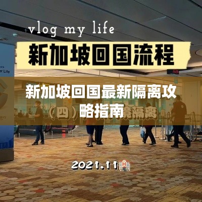 新加坡回国最新隔离攻略指南
