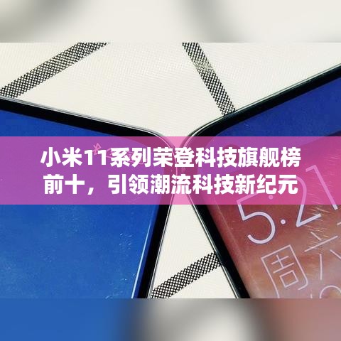 小米11系列荣登科技旗舰榜前十，引领潮流科技新纪元