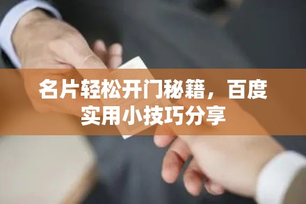 名片轻松开门秘籍，百度实用小技巧分享