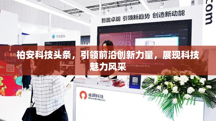 柏安科技头条，引领前沿创新力量，展现科技魅力风采