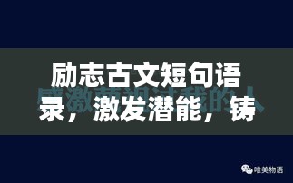 励志古文短句语录，激发潜能，铸就辉煌人生
