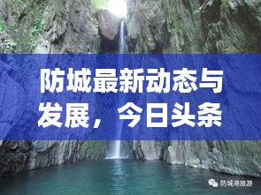 防城最新动态与发展，今日头条探索报告