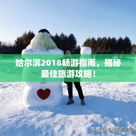 哈尔滨2018畅游指南，揭秘最佳旅游攻略！