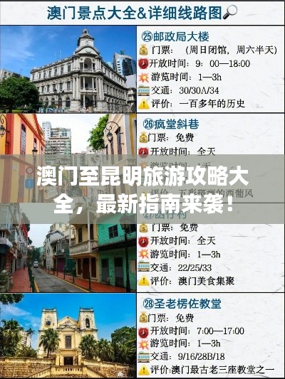 澳门至昆明旅游攻略大全，最新指南来袭！