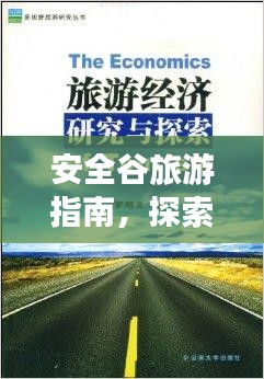 安全谷旅游指南，探索未知秘境的绝佳选择！