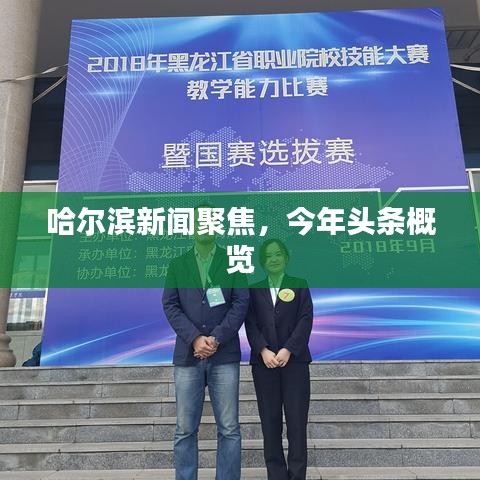 哈尔滨新闻聚焦，今年头条概览