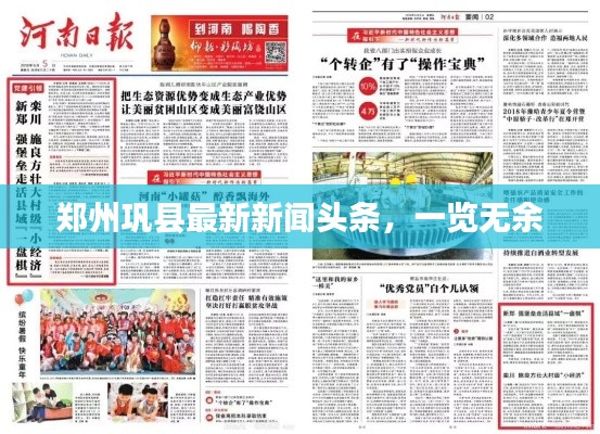 郑州巩县最新新闻头条，一览无余