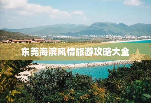 东莞海滨风情旅游攻略大全